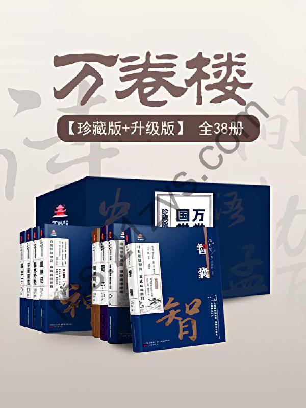《万卷楼国学经典 (珍藏版+升级版) 》[套装38册]