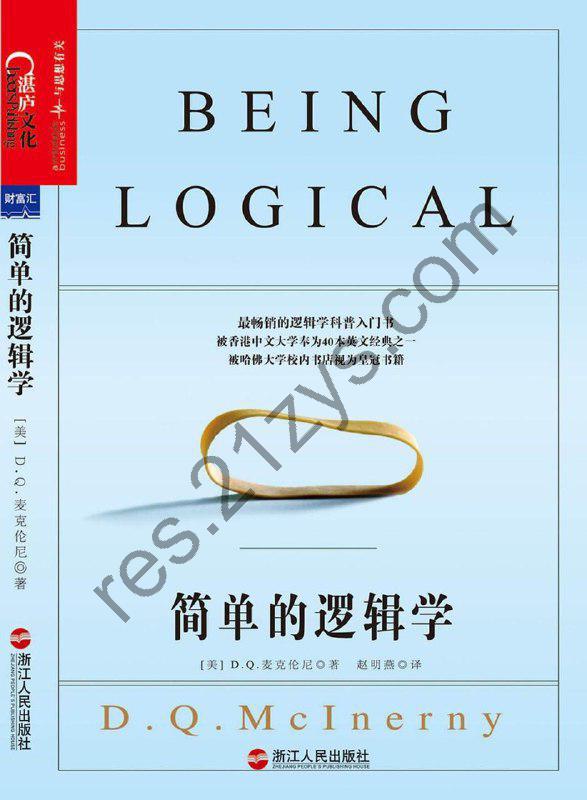 《简单的逻辑学》 一本彻底改变你的思维世界的口袋书[pdf]