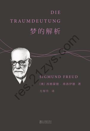 梦的解析 [人文社科] [pdf+全格式]