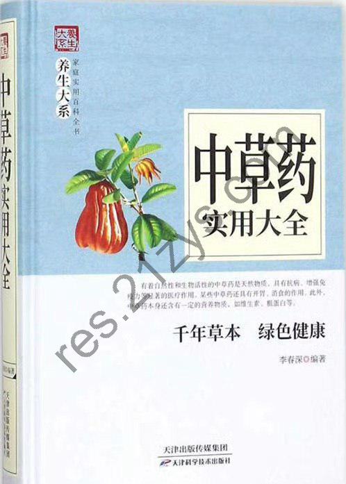 中草药实用大全