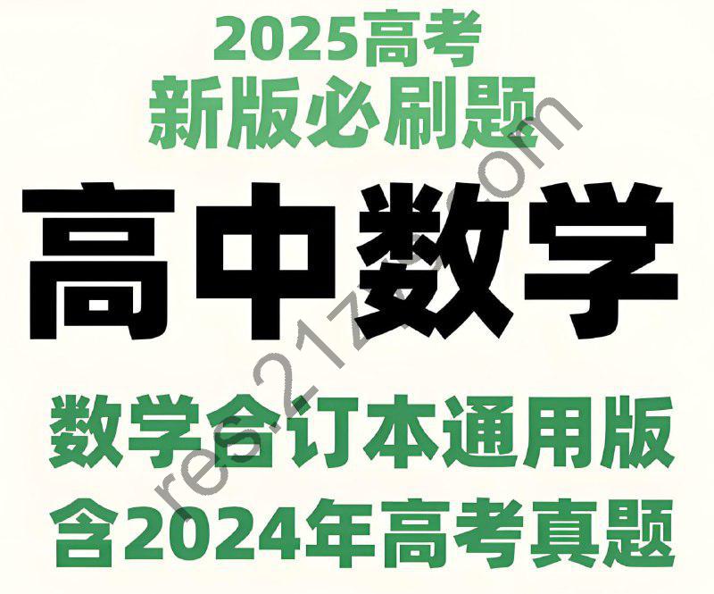 理想树《2025新高考数学必刷题合订本 (试题 + 答案) 》