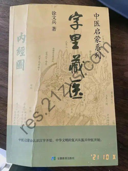 《字里藏医》92个汉字教你中医养生祕诀[pdf]