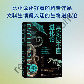 《其实你不懂进化论》一口气读完进化论百年论争史，彻底颠覆你对生命进化的认知