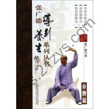 张广德导引养生系列丛书[PDF]