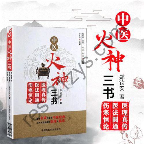 中医火神派三书（《医理真传》《医法圆通》《伤寒恒论》）[PDF]