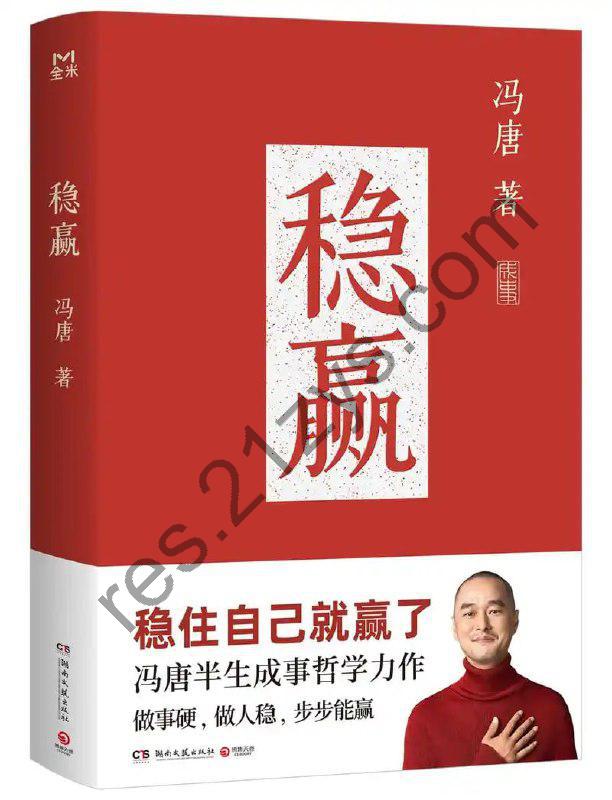 《稳赢》冯唐半生成事哲学力作[pdf]