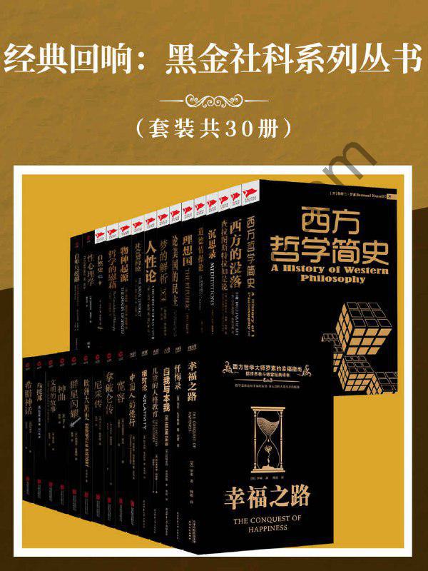 经典回响：黑金社科系列丛书（套装共30册） [套装合集] [pdf+全格式]