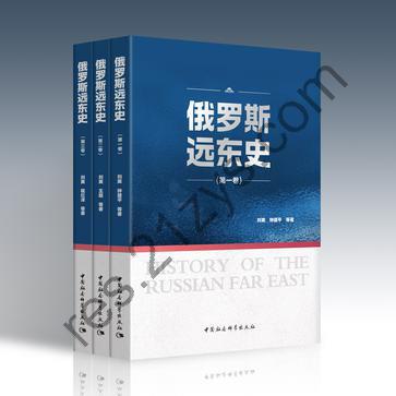 俄罗斯远东史（全三册） [套装合集] [pdf+全格式]