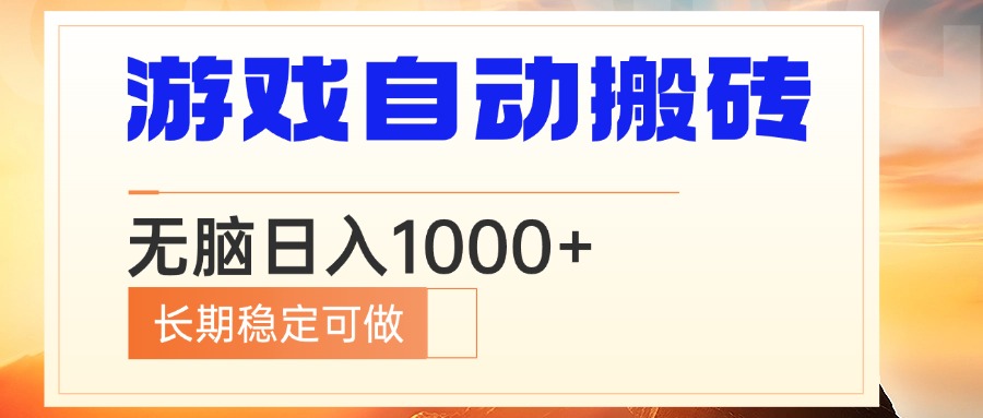 （13759期）电脑游戏自动搬砖，无脑日入1000+ 长期稳定可做