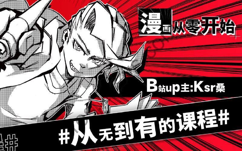B 站 – Ksr 桑：漫画从零开始