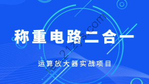 称重电路二合一-运算放大器实战项目