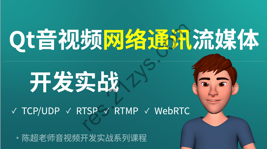 Qt音视频网络通讯流媒体开发实战TCP/UDP/P2P/RTSP/RTMP/WebRTC