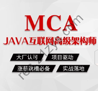 MCA Java互联网高级架构师|完结高清|价值24800