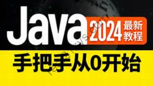 尚硅谷2024新版Java基础