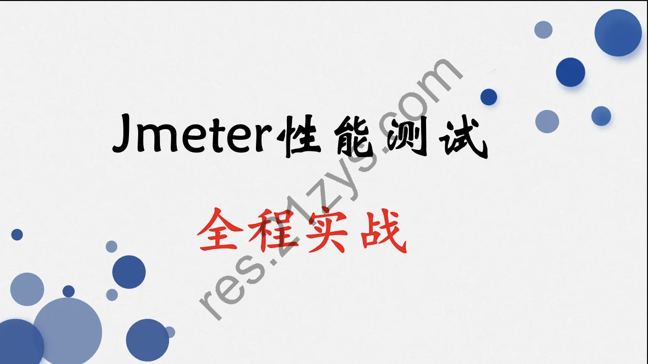 Jmeter全程实战 – 从入门到精通