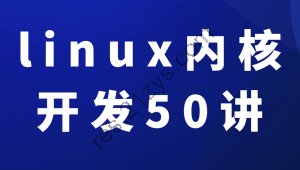 新版linux内核开发50讲入门到精通