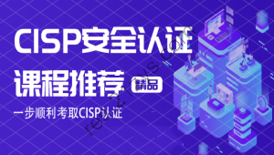 CISP认证视频+资料大全