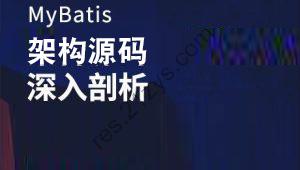 MyBatis架构源码深入剖析