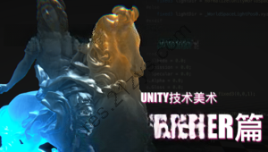 Unity技术美术TA：Shader篇