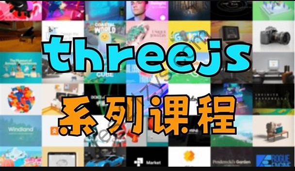 threejs系列教程
