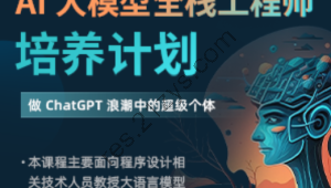 AI大模型全栈工程师培养计划（第三期）