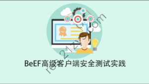 BeEF高级客户端安全测试实践