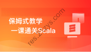 零基础，Scala系统入门与实战