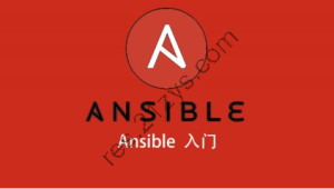 Ansible入门