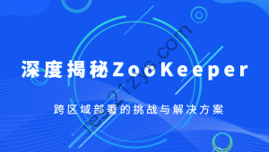 深度揭秘ZooKeeper跨区域部署的挑战与解决方案