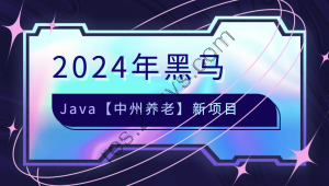 2024年黑马Java【中州养老】新项目