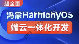 鸿蒙HarmonyOS端云一体化开发实践