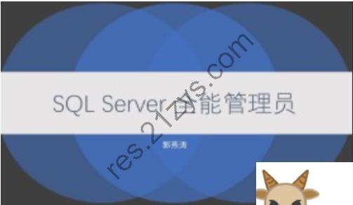 51CTO-SQL Server 全能管理员在线课程