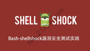 Bash-shellshock漏洞安全测试实践