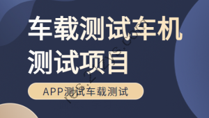 车载测试车机测试项目Canoe培训车联网APP测试车载测试面试、学习