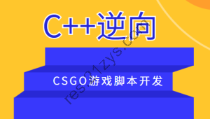 C++逆向CSGO游戏脚本开发