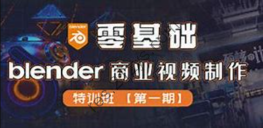 硬核计划-零基础Blender商业视频制作特训班第一期