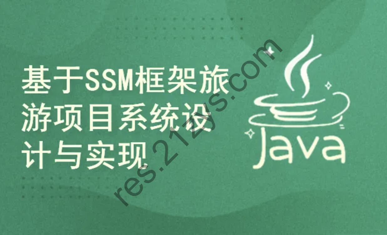 基于springboot+SSM框架旅游项目系统的设计与实现(附源码)