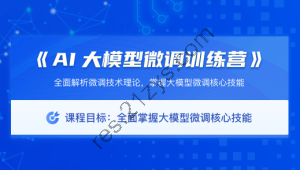 极客时间 AI大模型微调训练营