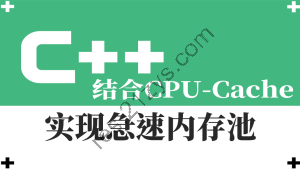 结合CPU-Cache-急速内存池的一种实现视频课程