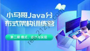 小马哥 Java 分布式架构训练营 第三期 分布式高并发、高性能、高可用架构