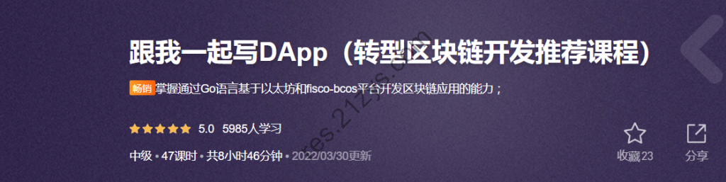 跟我一起写DApp（转型区块链开发推荐课程）