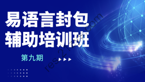 第九期易语言封包辅助培训班