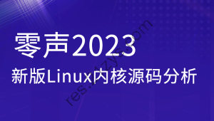 零声2023新版Linux内核源码分析