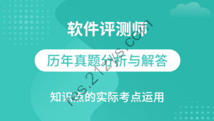 软件评测师视频教程软件评测师精讲班视频课程+真题