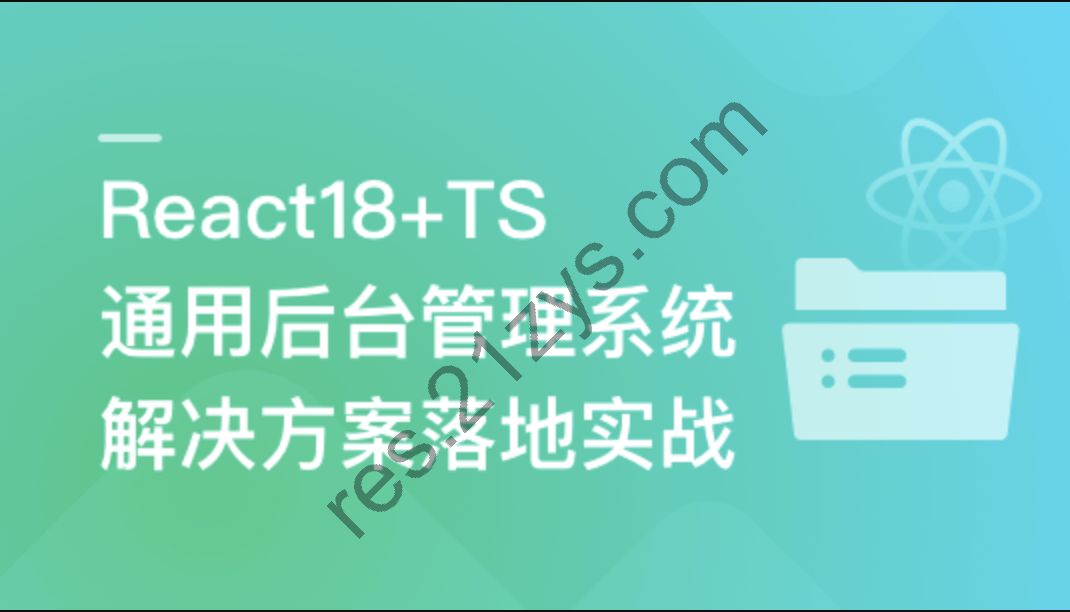 React18+TS 通用后台管理系统解决方案落地实战