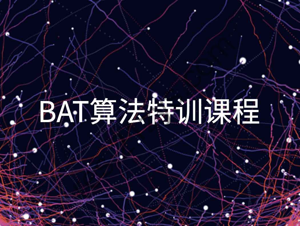 BAT算法特训课程