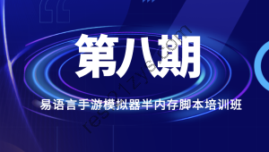 第八期易语言手游模拟器半内存脚本培训班