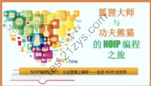 狐狸大师与功夫熊猫的NOIP编程之旅 | 程序员竞赛
