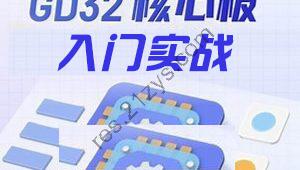 硬件家园STM32实战+专题合集