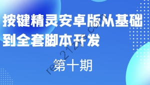 第十期按键精灵安卓版从基础到全套脚本开发